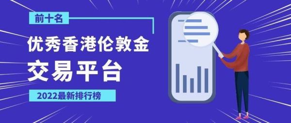 国内伦敦金开户平台有哪些？杜高斯贝外汇平台如何