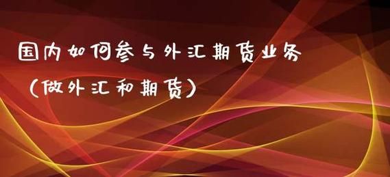 如何办理外汇定期存款？试述如何提升外汇市场的有效性