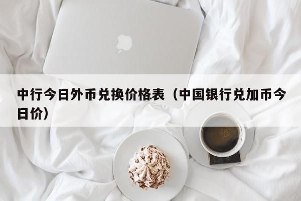 人民币兑换加元去哪个银行办理比较划算？中行 如何 取加币