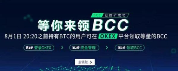 OKEX的BCC和BCH有什么关系？btc 如何获得bcc