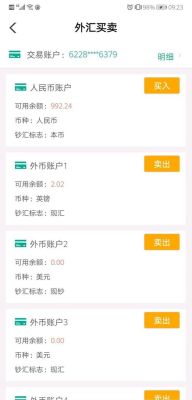 在农行app上买外汇如何买出？农行如何查询外汇