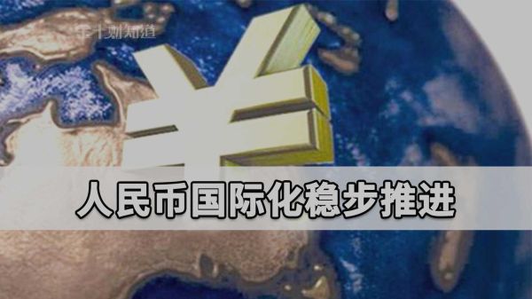 人民币国际化是什么意思？人民币国际化如何再推进