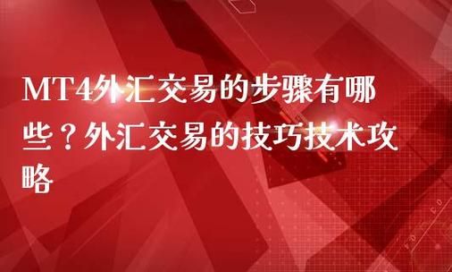 作为一个普通的百姓，可以买外汇吗，怎么买卖外汇？mt4交易汇如何使用说明