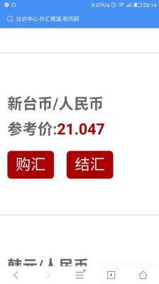 新台币兑换人民币汇率是多少？台币如何换人民币汇率