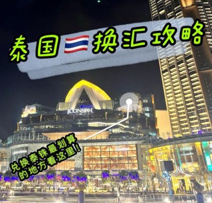 曼谷如何换泰铢？泰珠如何换