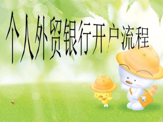 外贸账户开户流程？如何开外币户