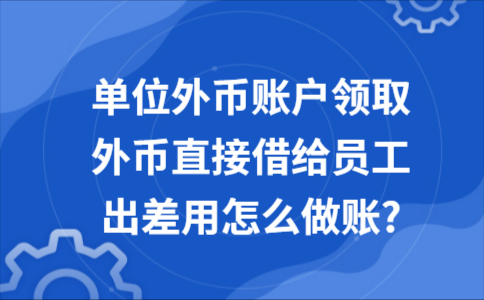 个人境外账户怎么开？国内如何开设外币账户