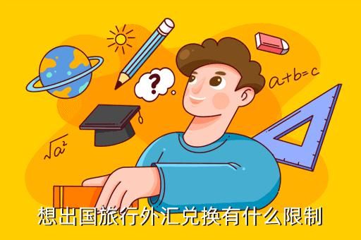 出国旅游换外汇的规定？如何把外汇汇出国