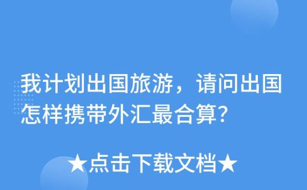 出国旅游换外汇的规定？如何把外汇汇出国