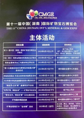 郴州市矿博会开幕时间？贵金属如何交易论坛