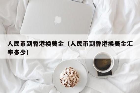 内陆可以到香港兑换美元吗？香港如何兑换美元