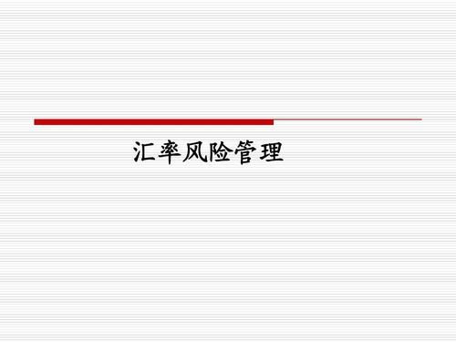公司跨境资金如何合理规避风险？如何管理汇率风险