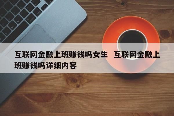 怎样在互联网上赚钱？如何做好外汇招商网销