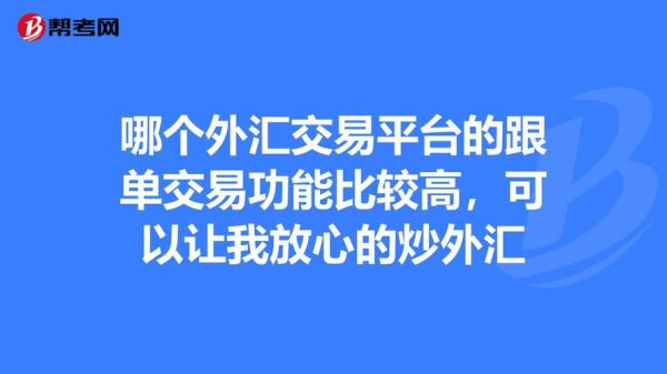 外汇平台如何进行出金才是正确的？外汇交易平台如何盈利