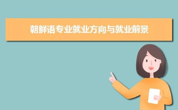 韩语在中国的就业前景？朝鲜未来发展前景如何
