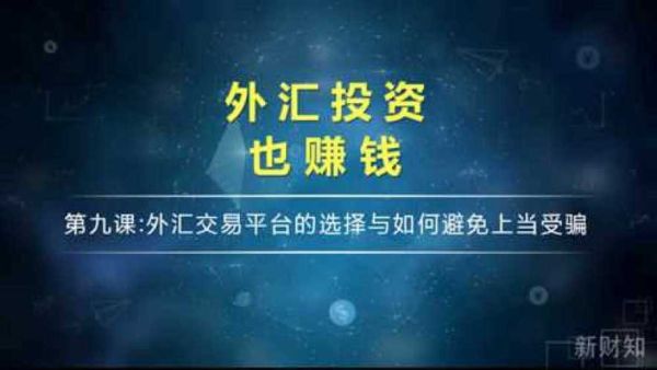 怎样才能外汇赚大钱呢？如何在美国做外汇交易平台