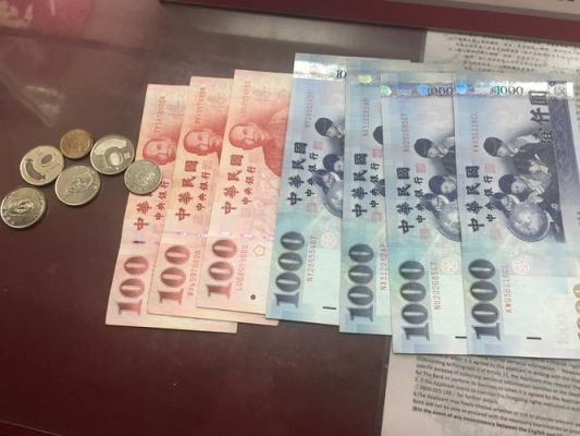 台币与人民币的比率是多少~？人民币如何转台币