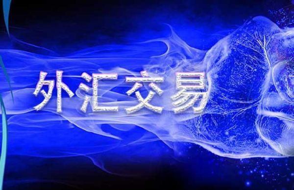 外汇在操作的过程中怎么加仓？外汇多货币交易如何稳定获利