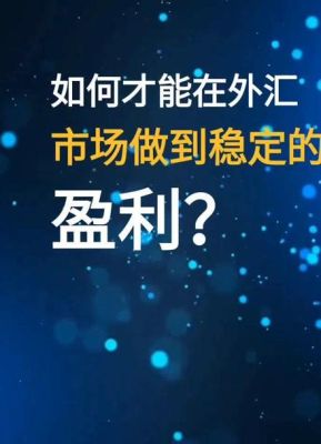 如何才能做到在外汇市场稳定盈利？外汇交易如何做到稳定盈利