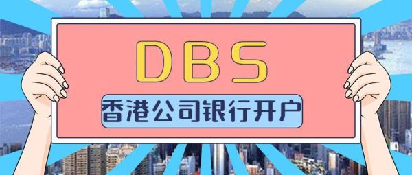 dbs银行怎么开通网上银行？新加坡金融管理局汇款中心如何审批