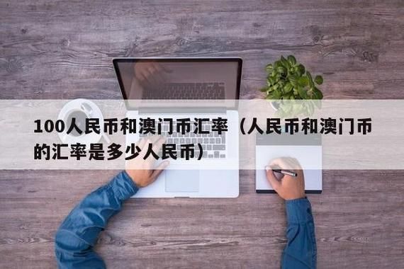 去澳门怎么换澳元？奥币如何兑换人民币