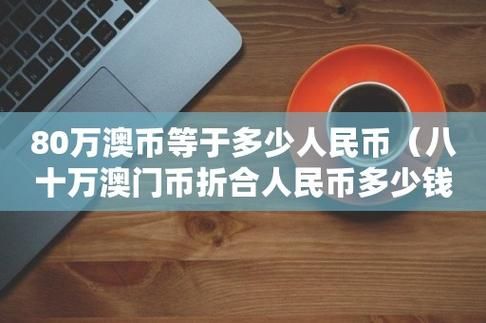 去澳门怎么换澳元？奥币如何兑换人民币