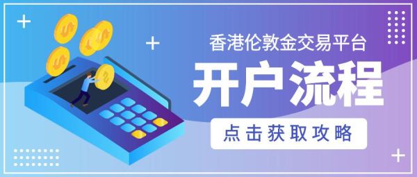 国内伦敦金开户平台有哪些？投资伦敦金如何开户 伦敦金怎么开户