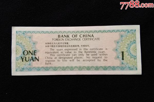 1979年的外汇兑换券什么价？外币兑换券如何兑换