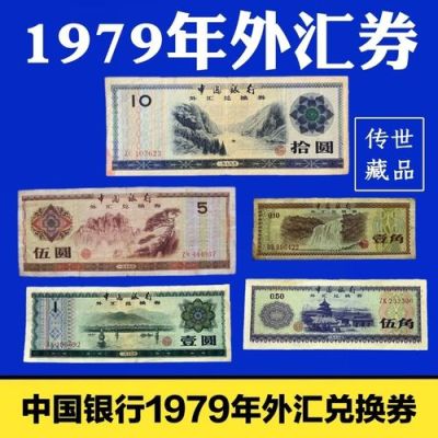 1979年的外汇兑换券什么价？外币兑换券如何兑换