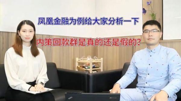 凤凰金融不回款怎么报警？金融亏损如何维权