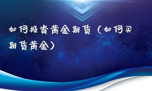 上金所的黄金怎么买？金融如何让客户入金