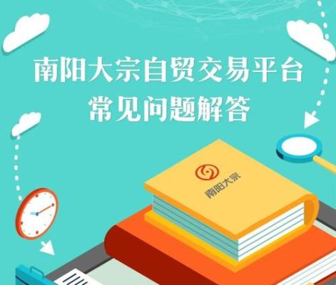 南阳大宗什么时候开市？南阳大宗自贸如何拉人