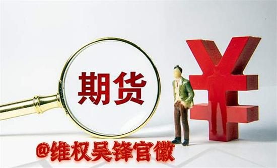 期货带单亏损可以立案吗？期货被骗如何举报