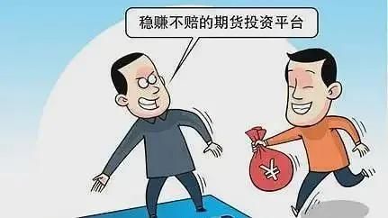 期货带单亏损可以立案吗？期货被骗如何举报