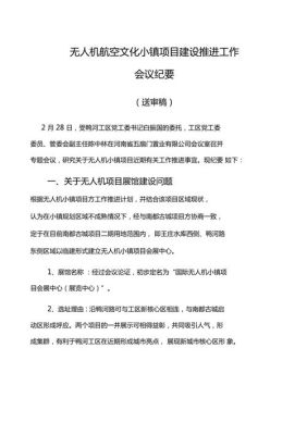 无人机使用管理办法？如何做应答式的会议纪要