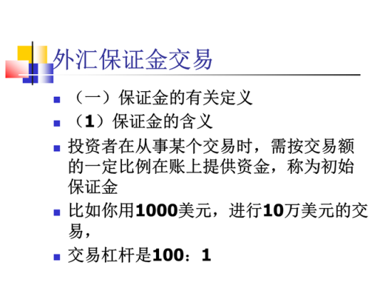 外汇里面的保证金是什么意思，怎么来的？外汇保证金是如何赚钱的
