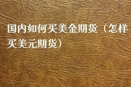 怎么买美元定期存款？工商银行如何买卖美元