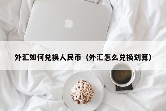 我想把外币换成人民币，怎样换？如何将外汇换成外币