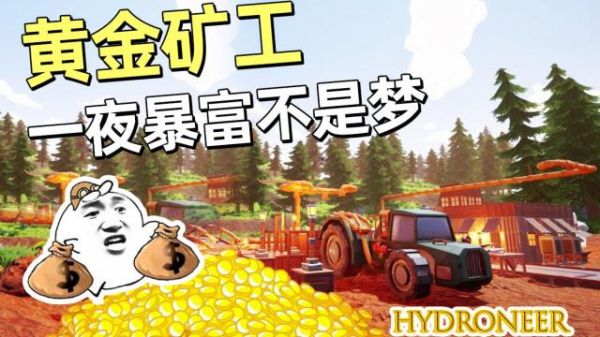 淘金模拟器怎么玩？如何注册模拟黄金账号