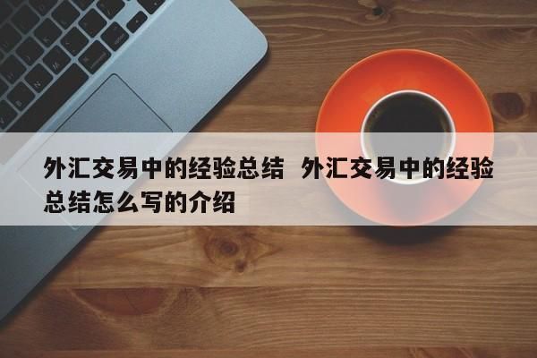 外汇交易中的手数是怎么算的？外汇交易 如何原则开仓手