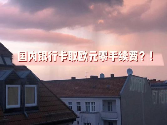 中行卡里的欧元怎么取？如何汇欧元取欧元