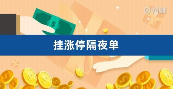 隔夜挂单量如何看？如何看挂单