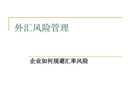 综合施策防范化解金融风险是指？如何通过外部管理对外汇风险防范与规避措施