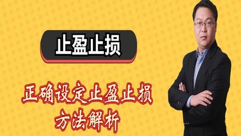 怎么样设止盈位和止损位？如何设止损止盈