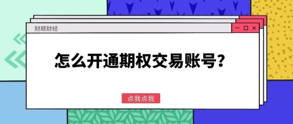 已开通期货账户怎么开通期权账户？如何买人民币期权
