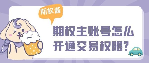 已开通期货账户怎么开通期权账户？如何买人民币期权
