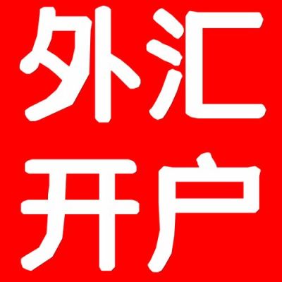 外汇入门怎么开户？如何成立外汇代理公司