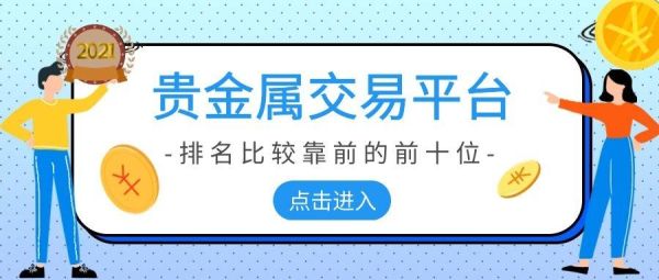 贵金属投资交易平台排名靠前的有哪些？福汇贵金属如何算盈利