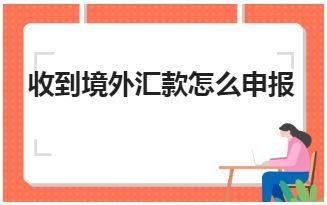 如何知道自己是否收到境外资金？如何查境外汇款进展