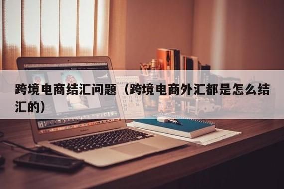 跨境电商怎么收外汇？如何寄外汇